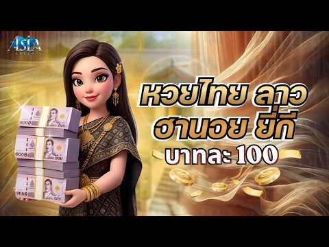 ซื้อหวยออนไลน์