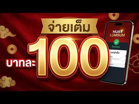 ซื้อหวยลาว
