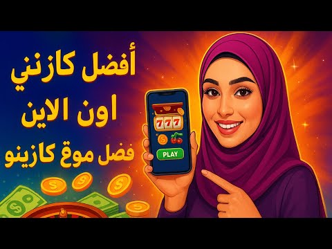 كازينو اون لاين عربي