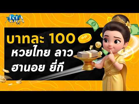 ซื้อหวยออนไลน์