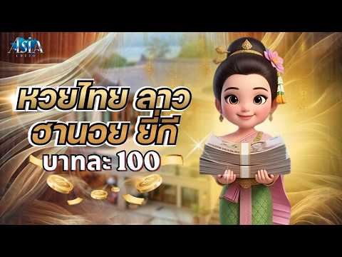 ซื้อหวยออนไลน์